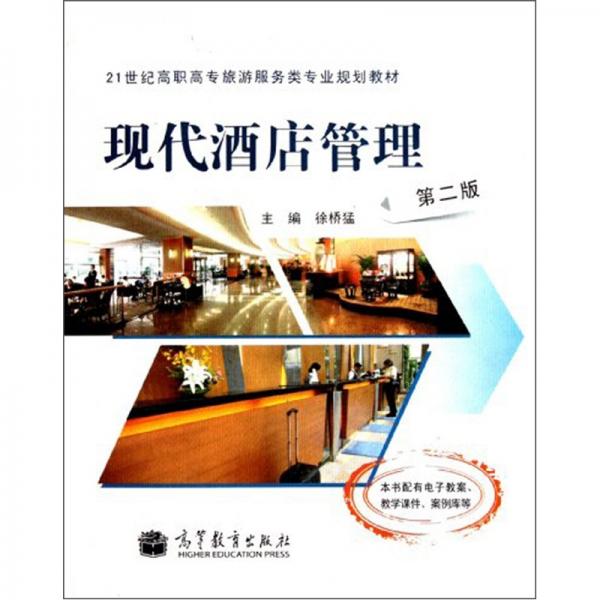 現(xiàn)代酒店管理