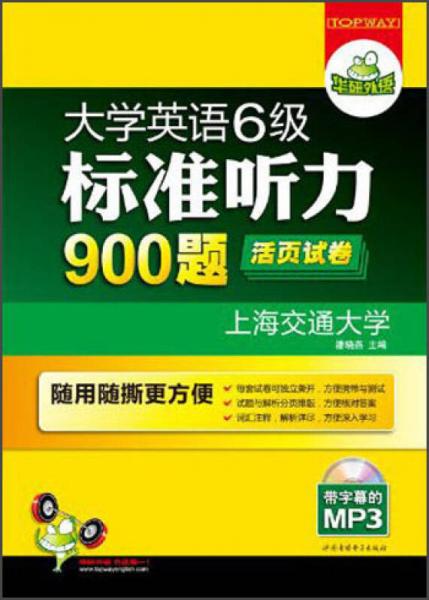 华研外语·大学英语6级标准听力900题活页试卷