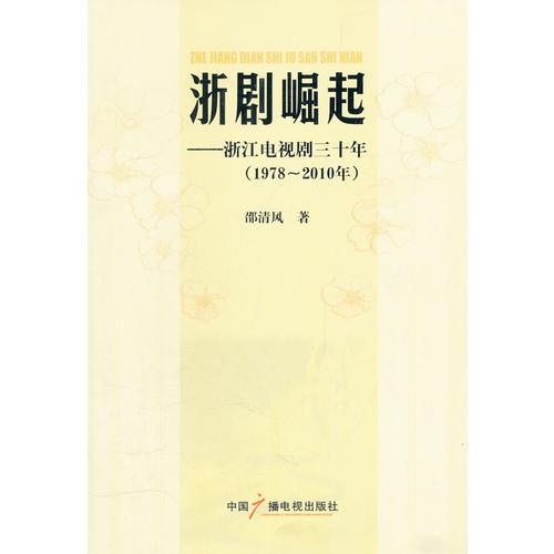 浙剧崛起---浙江电视剧三十年(1978～2010年)