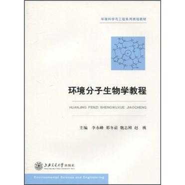 环境分子生物学教程