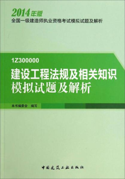 全国一级建造师执业资格考试模拟试题及解析：建设工程法规及相关知识模拟试题及解析（2014年版 1Z300000）