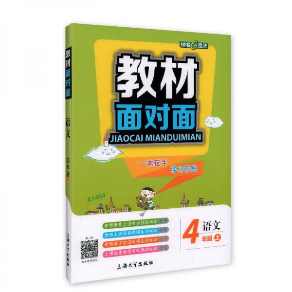 4年级语文(上)/教材面对面