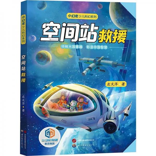 空間站救援
