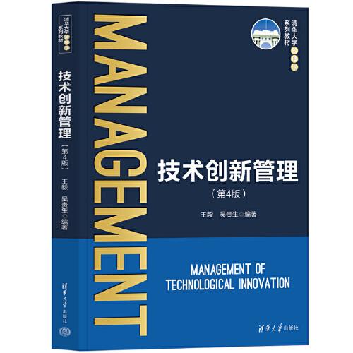 技术创新管理（第4版）