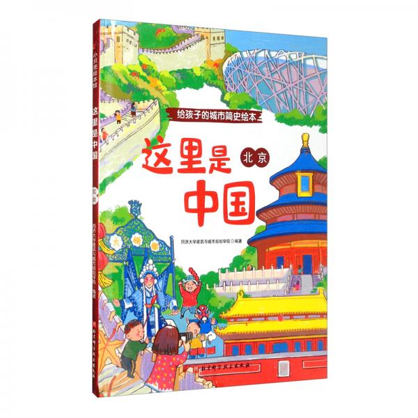 這里是中國：北京/給孩子的城市簡史繪本
