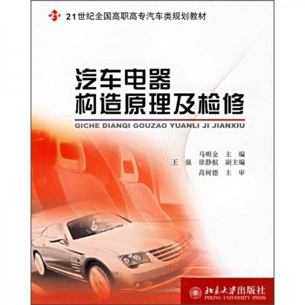 汽車電器構(gòu)造原理及檢修/21世紀全國高職高專汽車類規(guī)劃教材