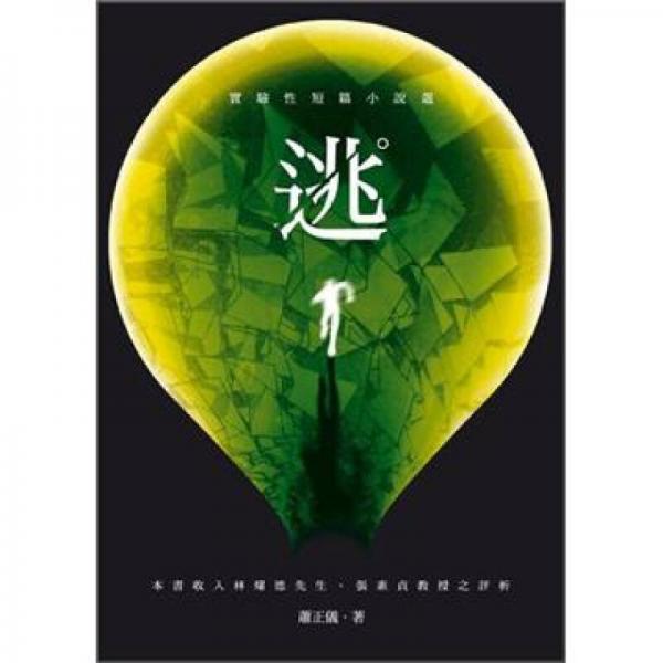 逃：實(shí)驗(yàn)性短篇小說選