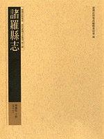 諸羅縣志