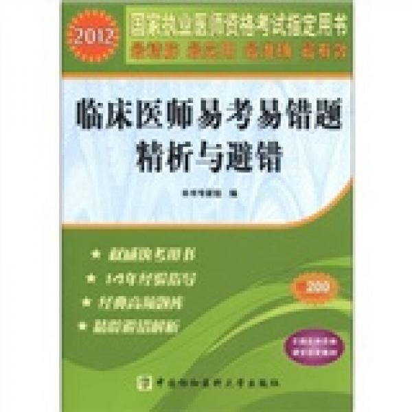 2012国家执业医师资格考试指定用书：临床助理医师易考易错题精析与避错