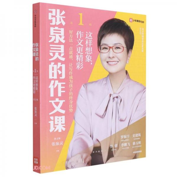 張泉靈的作文課.第1輯，這樣想象，作文更精彩