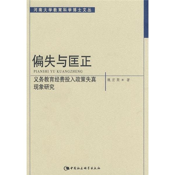 偏失與匡正:義務(wù)教育經(jīng)費(fèi)投入政策失真現(xiàn)象研究
