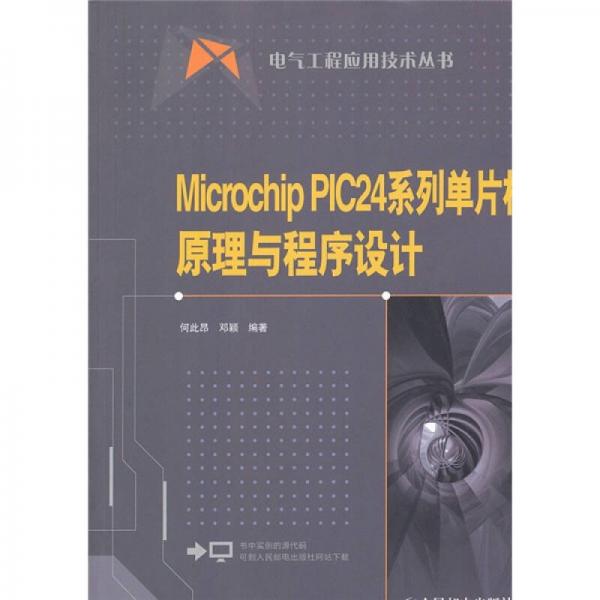 Microchip PIC24系列单片机原理与程序设计
