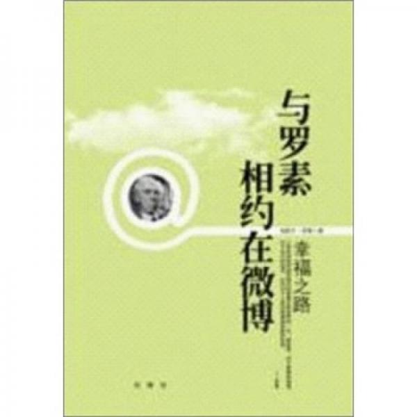 與羅素相約在微博：幸福之路