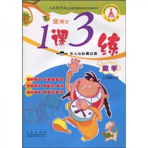 人民教育版義務教育課程標準實驗教科書·金博士·1課3練單元達標測試題：數(shù)學