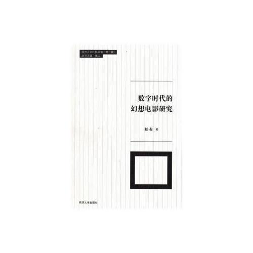 同濟大學(xué)人文社科叢書第2輯：數(shù)字時代的幻想電影研究
