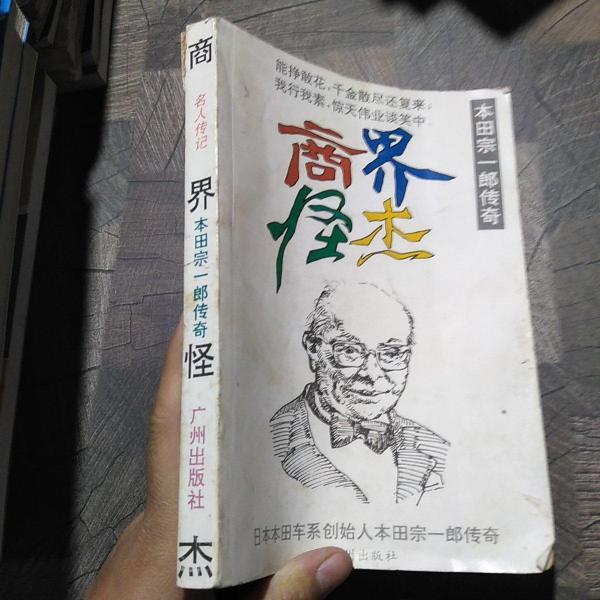 商界怪杰:本田宗一郎傳奇