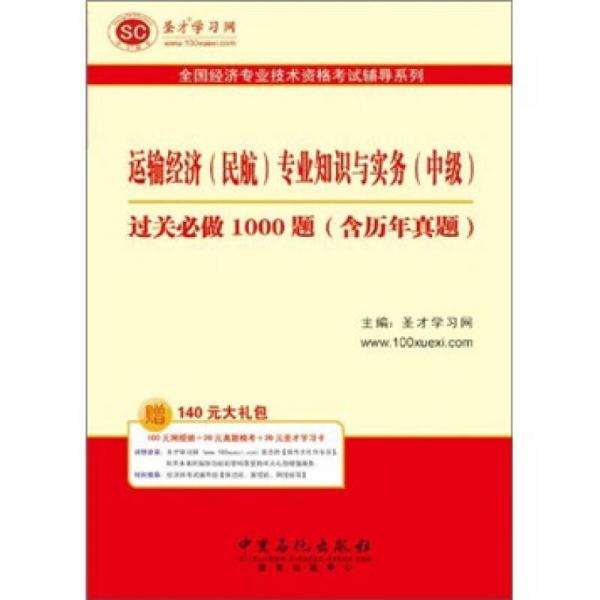 圣才教育·全国经济专业：运输经济（民航）专业知识与实务（中级）过关必做1000题（含历年真题）