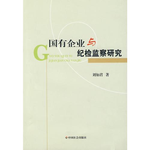 國有企業(yè)與紀(jì)檢監(jiān)察研究