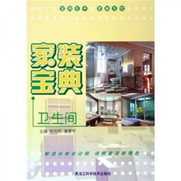 家裝寶典：衛(wèi)生間