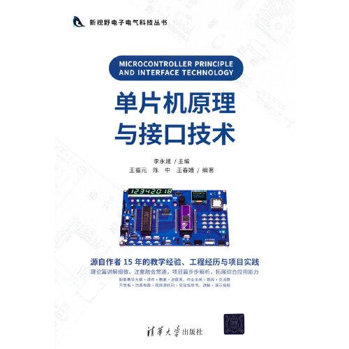 單片機原理與接口技術(shù)