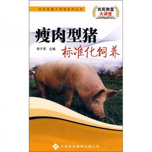 瘦肉型猪标准化饲养