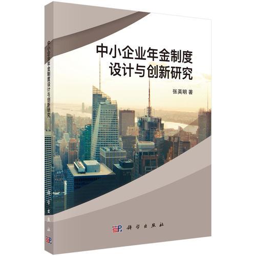 中小企業(yè)年金制度設(shè)計(jì)與創(chuàng)新研究