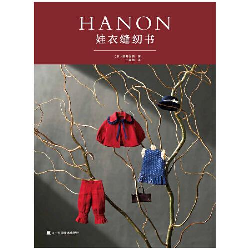 HANON娃衣缝纫书