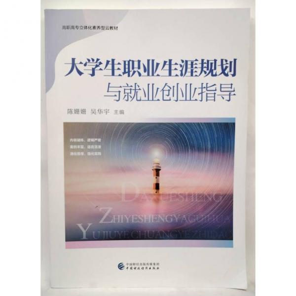 大學(xué)生職業(yè)生涯規(guī)劃與就業(yè)創(chuàng)業(yè)指導(dǎo) 陳姍姍，吳華宇主編