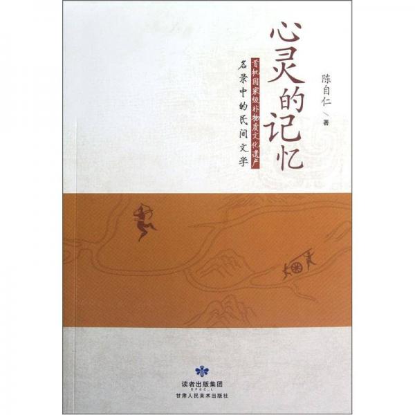 心靈的記憶:首批國(guó)家非物質(zhì)文化遺產(chǎn)名錄中的民間文學(xué)
