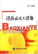 保險(xiǎn)業(yè)九大課題