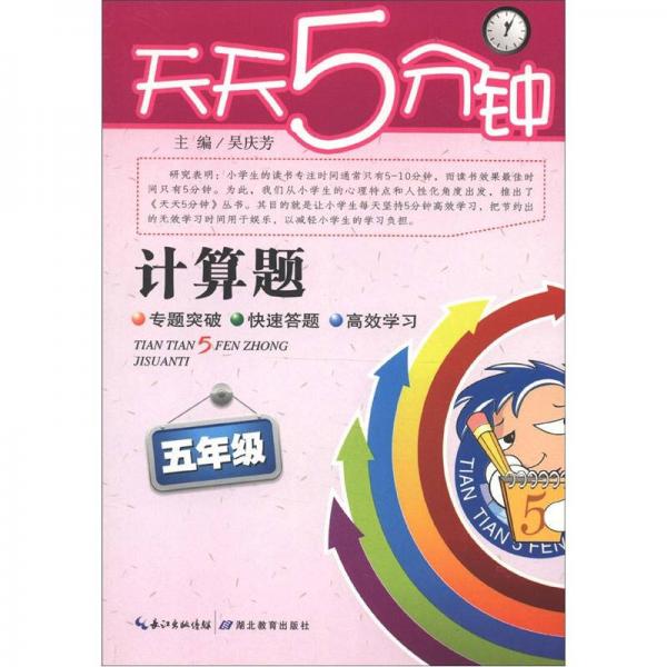 天天5分钟·计算题：5年级