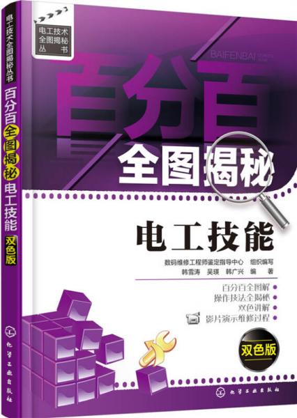 百分百全图揭秘电工技能（双色版）