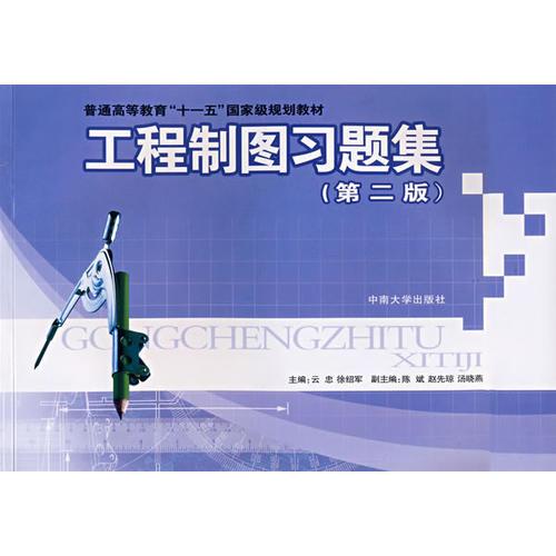 工程制圖習(xí)題集（第二版）