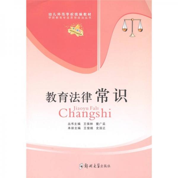 幼兒師范學(xué)校統(tǒng)編教材：教育法律常識(shí)