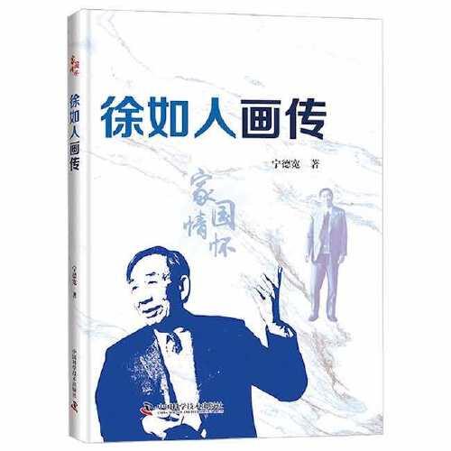 徐如人畫(huà)傳