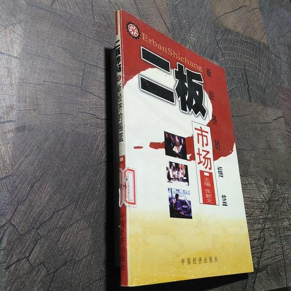 二板市場:新經(jīng)濟的搖籃