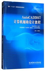 AutoCAD 2017計(jì)算機(jī)輔助設(shè)計(jì)教程
