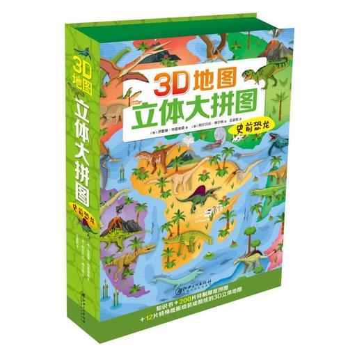 3D地图 立体大拼图·史前恐龙