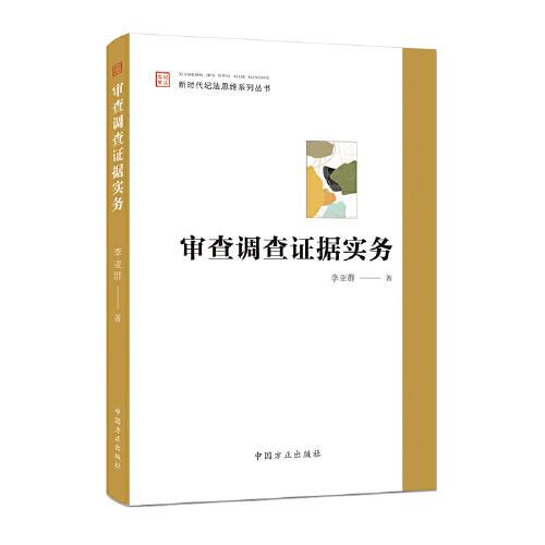 審查調(diào)查證據(jù)實務(wù)