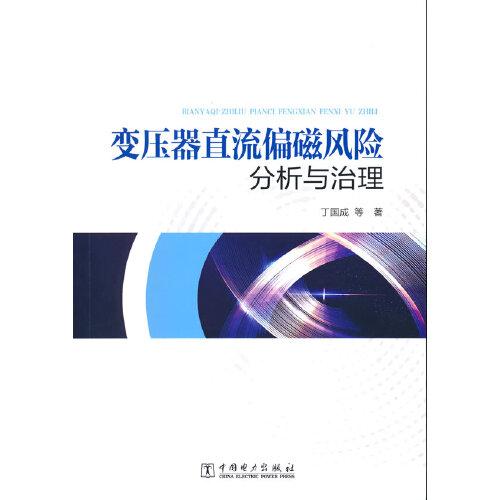 变压器直流偏磁风险分析与治理