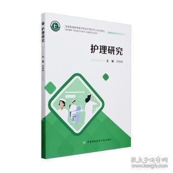 護(hù)理研究