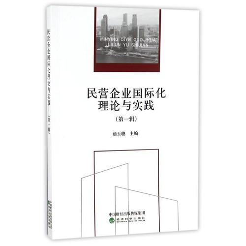 民營企業(yè)國際化理論與實踐（第一輯）