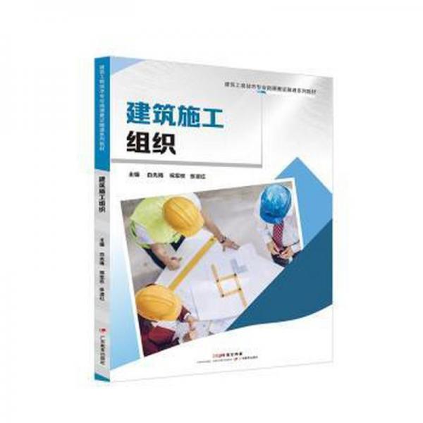 建筑施工組織 建筑設(shè)備 白先梅,祝軍權(quán),張淑紅 新華正版