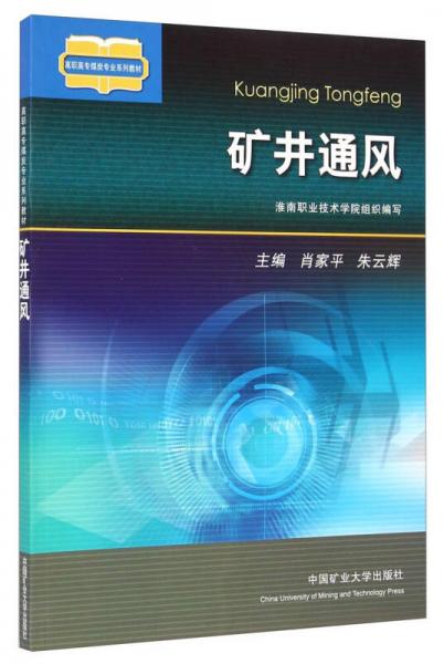 礦井通風/高職高專煤炭專業(yè)系列教材