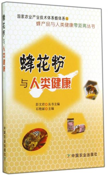 蜂花粉與人類健康