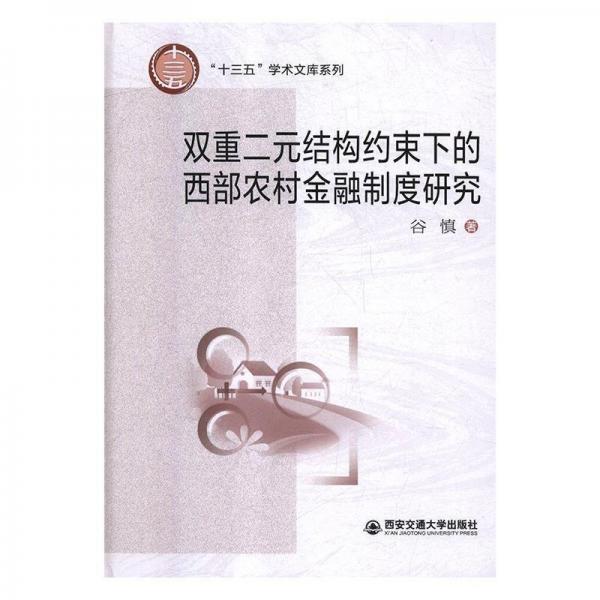 雙重二元結(jié)構(gòu)約束下的西部農(nóng)村金融制度研究