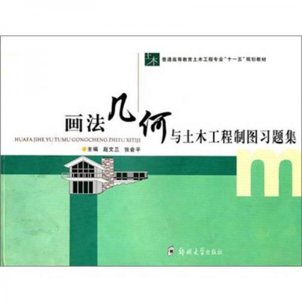 畫法幾何與土木工程制圖習題集
