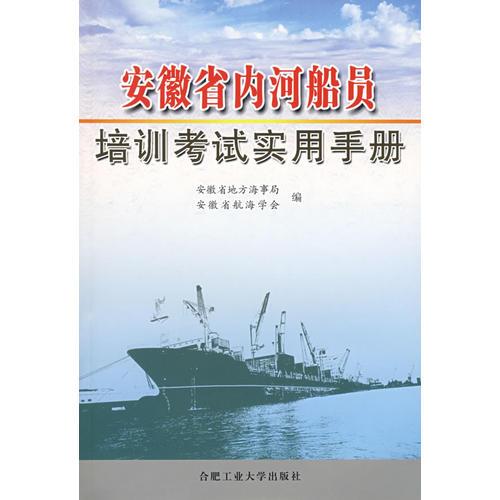 安徽省内河船员培训考试实用手册