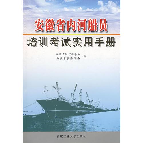 安徽省內(nèi)河船員培訓(xùn)考試實(shí)用手冊(cè)