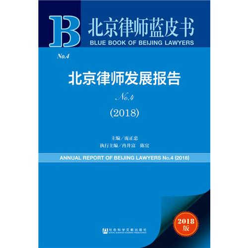 北京律师蓝皮书:北京律师发展报告No.4(2018)